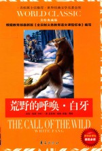 新版课课标指定必读  荒野的呼唤;白牙