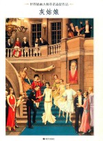 世界插画大师英诺森提作品  灰姑娘