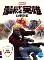 漫威英雄故事联盟  银河护卫队