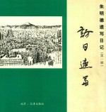 朱明德速写日记  第1辑  访日速写