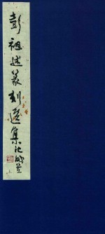 彭祖述篆刻选集  上