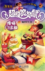 超级笑笑鼠鼠系列  烦恼门诊部