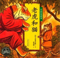 绘本花园  老虎和猫