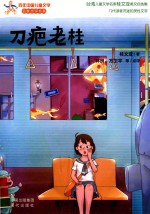 百年中国儿童文学名家点评书系  刀疤老桂