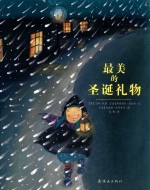 蒲蒲兰绘本馆圣诞礼物系列  最美的圣诞礼物