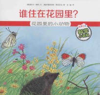 谁住在花园里？  花园里的小动物