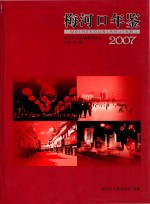 梅河口年鉴  2007