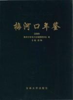 梅河口年鉴  2009