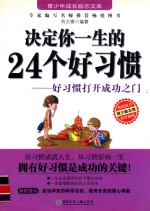 决定你一生的24个好习惯  好习惯打开成功之门