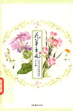 花草手札  呀呀花草植物画集