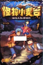 怪探小麦吉  1  绷带人跟踪事件