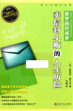 美国青少年必读经典  保罗的经商梦  卖信封小贩的人生历险