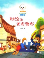 小豆子彩书坊原创童话故事  糊涂的老虎警察  注音版