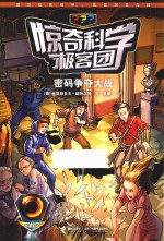 惊奇科学极客团  密码争夺大战