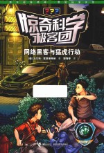 惊奇科学极客团  网络黑客与猛虎行动
