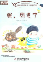 趣味科学图画书  奇妙的人体  噗，屁来了