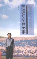 环境外交官纪事
