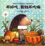 动物宝宝儿童情商与习惯培养绘本  不好吃  我就不吃嘛