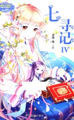 淑女文学馆  4  七寻记