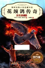国际动物小说品藏书系  第2辑  花颈鸽传奇