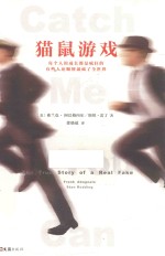 猫鼠游戏