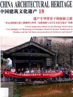 中国建筑文化遗产  19  遗产守望背景下的探新之旅  “重走刘敦桢古建之录徽州行暨第三届建筑师与文学艺术家交流会”纪略