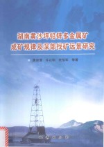 湖南黄沙坪铅锌多金属矿成矿规律及深部找矿远景研究