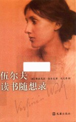 伍尔夫读书随想录