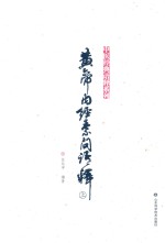 黄帝内经素问语释  上