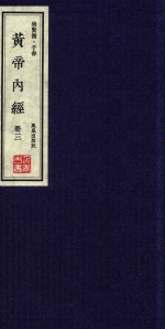 崇贤馆  子部  黄帝内经  册3