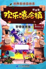 欢乐嘻哈镇  5  好奇害死兔  美绘拼音版