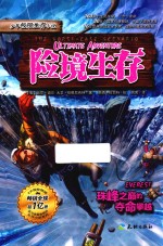 险境生存  珠峰之巅的夺命攀越