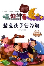 塑造孩子  行为篇