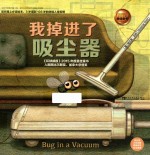 我掉进了吸尘器  3-6岁