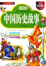 中国历史故事  超值彩图版  拼音版