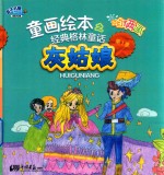 童画绘本之经典格林童话  灰姑娘