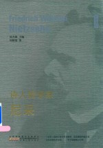 诗人哲学家  尼采