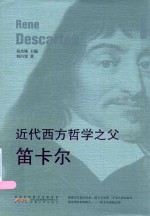 近代西方哲学之父  笛卡尔