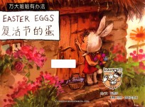 万大与安娜系列绘本  万大姐姐有办法  复活节的蛋  汉英