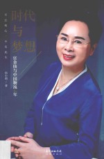 时代与梦想  官金仙与中国物流30年