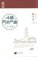 中国民间故事丛书  山东枣庄  滕州卷