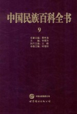中国民族百科全书  9  彝族、哈尼族、拉祜族、羌族、普米族卷