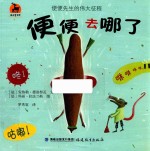 鹿鸣书系  便便去哪了  便便先生的伟大征程