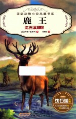 国际动物小说品藏书系  鹿王
