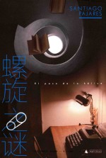 螺旋之谜