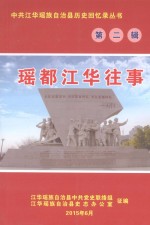 瑶都江华往事  第2辑