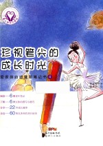 童心树华文原创  管家琪启迪童年笔记书  4  珍视笔尖的成长时光  11-14岁