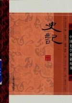 中国史学要籍丛刊  史记  1