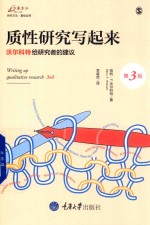 质性研究写起来  哈利·沃尔科特给研究者的建议