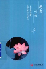 境由心生  一个中国小镇的文明生态与文化哲学